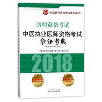 2018中医执业医师资格考试拿分考典