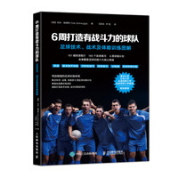 6周打造有战斗力的球队 足球技术 战术及体能训练图解