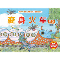 变身火车系列(套装全3册)