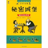 秘密城堡(彩色双语伴读)/父与子全集/世界经典漫画系列