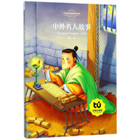 中外名人故事(彩图注音版)/小学语文新课标指定书目