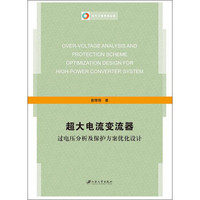 超大电流变流器过电压分析及保护方案优化设计/电气工程系列丛书