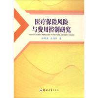 医疗保险风险与费用控制研究