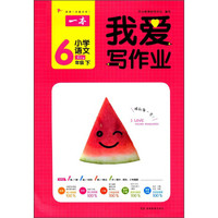 小学语文(6下RJ版)/我爱写作业