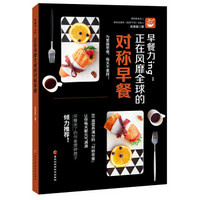 早餐力ing:正在风靡全球的对称早餐