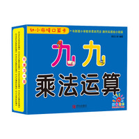 青岛出版社 九九乘法运算/幼小衔接口算卡