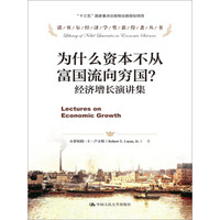 为什么资本不从富国流向穷国?经济增长演讲集