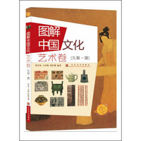 图解中国文化.艺术卷.先秦-唐