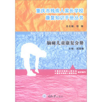 重庆市残疾人家长学校康复知识手册丛书脑瘫儿童康复分册
