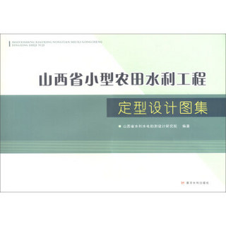 山西省小型农田水利工程定型设计图集