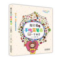 超可爱手帐简笔画:一学就会