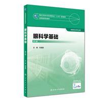 眼科学基础（第3版）