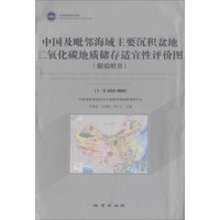 中国及毗邻海域主要沉积盆地二氧化碳地质储存适宜性评价图(附光盘及说明书1:5000000)