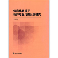 信息化环境下教师专业均衡发展研究