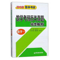 数学考研历年真题分类解析（数学一）/2019版数学考研