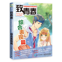 致青春 校园漫画技法基础教程 综合表现篇