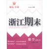 数学(2下北师大版)/浙江期末