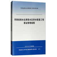 河南省南水北调受水区供水配套工程泵站管理规程/河南省南水北调配套工程技术标准