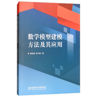 数学模型建模方法及其应用