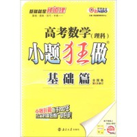高考数学小题狂做（理科基础篇 全国卷 第5次修订）