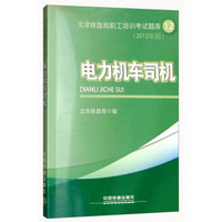 电力机车司机(2012年版)/北京铁路局职工培训考试题库