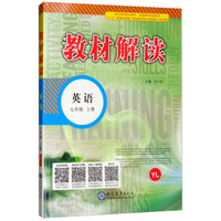 18秋教材解读初中英语七年级上册（译林版）