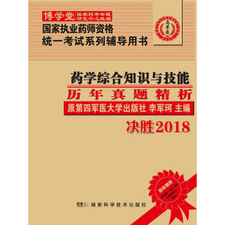 药学综合知识与技能历年真题精析(决胜2018国家执业药师资格统一考试系列辅导用书)