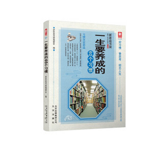 新家庭书架（升级版）一生要养成的60个习惯