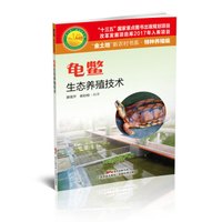 龟鳖生态养殖技术
