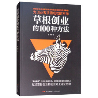 草根创业的100种方法