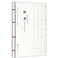 陈澧/广东历代书家研究丛书