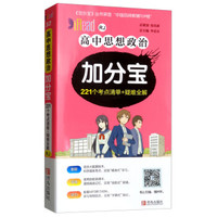 高中思想政治加分宝(RJ)