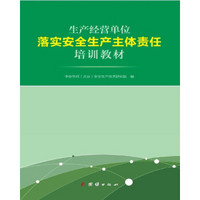 生产经营单位落实安全生产主体责任培训教材