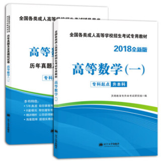 成人高考专升本2018高等数学（一）：教材+试卷（套装共2册）
