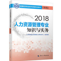 初级经济师2018教材 人力资源管理专业知识与实务（初级）2018