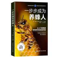 一步步成为养蜂人
