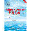 办公软件应用（Windows平台）Windows 7、Office 2010试题汇编（高级操作员级）