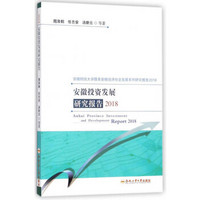 安徽投资发展研究报告(2018)