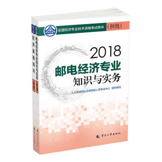 经济师初级2018邮电经济专业教材套装 2018年全国经济专业技术资格考试用书邮电经济专业套装 经济基础知识+专业知识与实务（套装全2册）