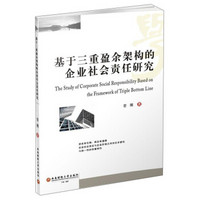 基于三重盈余架构的企业社会责任研究