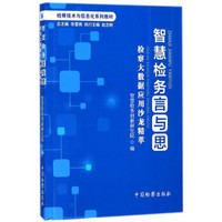 智慧检务言与思(检察大数据应用沙龙精萃检察技术与信息化系列教材)