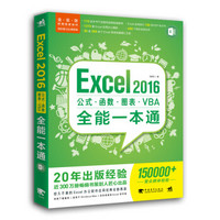 Excel 2016公式 函数 图表 VBA全能一本通