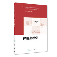 护用生理学（培训教材）