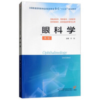 眼科学（第2版）吕帆 5+3“十三五”规划教材