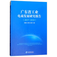 广东省工业电商发展研究报告(2017-2018)