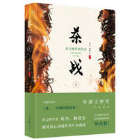 茶战2：东方树叶的传奇