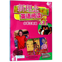 新理念英语阅读(小学三年级 第3册)