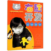 右脑开发(4岁)/儿童经典阶梯脑力训练书