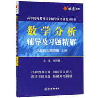 数学分析辅导及习题精解(华东师大第4版上高等院校教材同步辅导及考研复习用书)