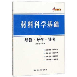 材料科学基础 导教·导学·导考/新三导丛书